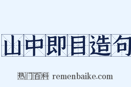 山中即目造句是什么意思的图片